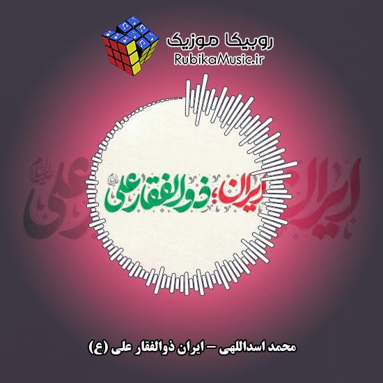 دانلود آهنگ محمد اسداللهی ایران ذوالفقار علی (ع) 1 دانلود آهنگ ایران ذوالفقار علی (ع) محمد اسداللهی